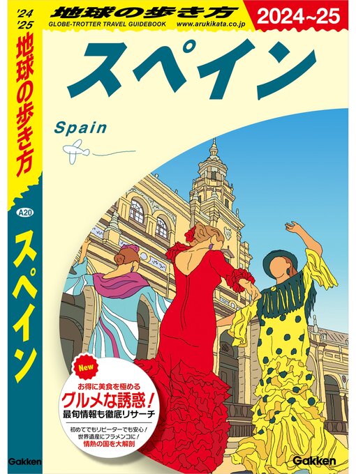 地球の歩き方　スペイン・ポルトガル　1988-1989年版 A20 地球の歩き方 スペイン 2024～2025 - Digi Tosho Shinshu - OverDrive